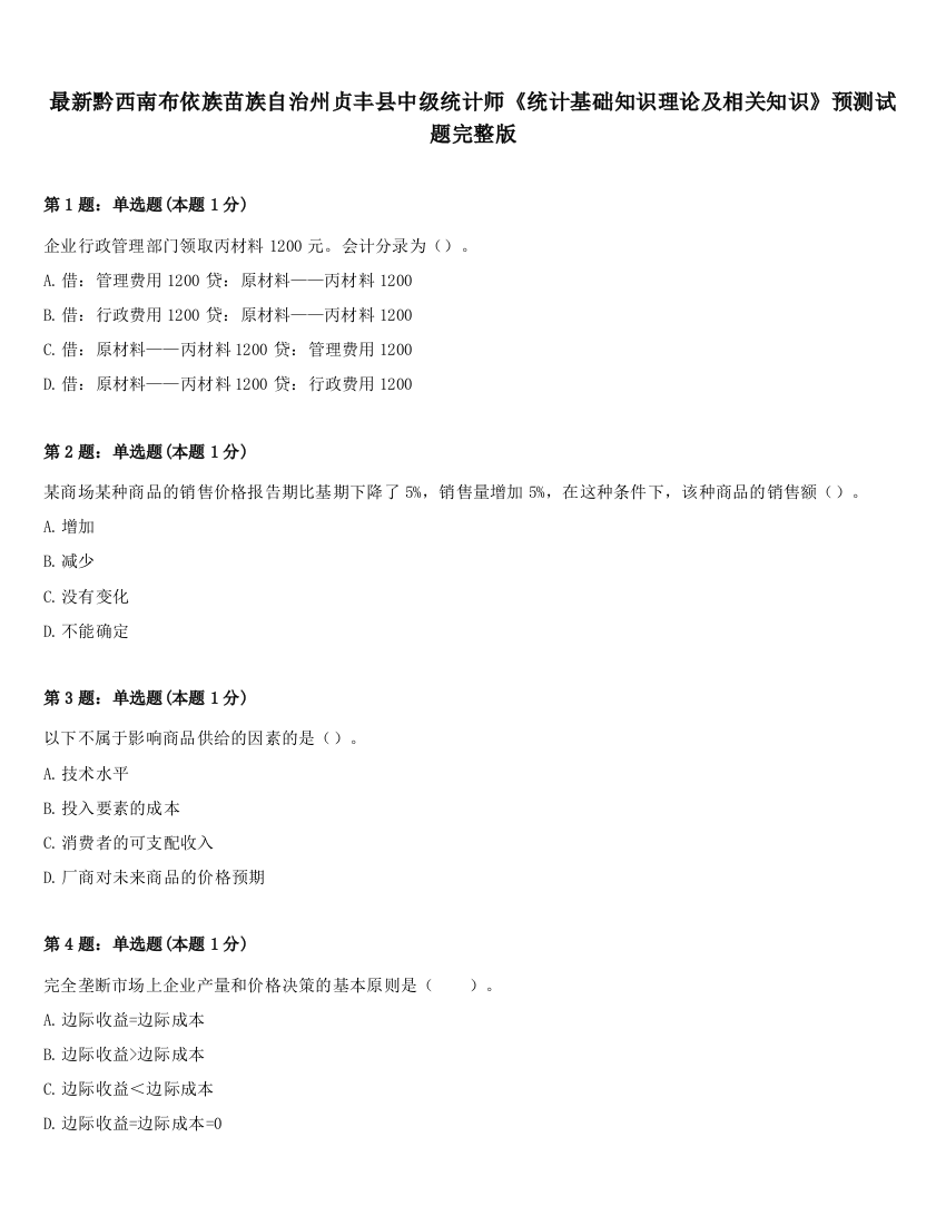 最新黔西南布依族苗族自治州贞丰县中级统计师《统计基础知识理论及相关知识》预测试题完整版