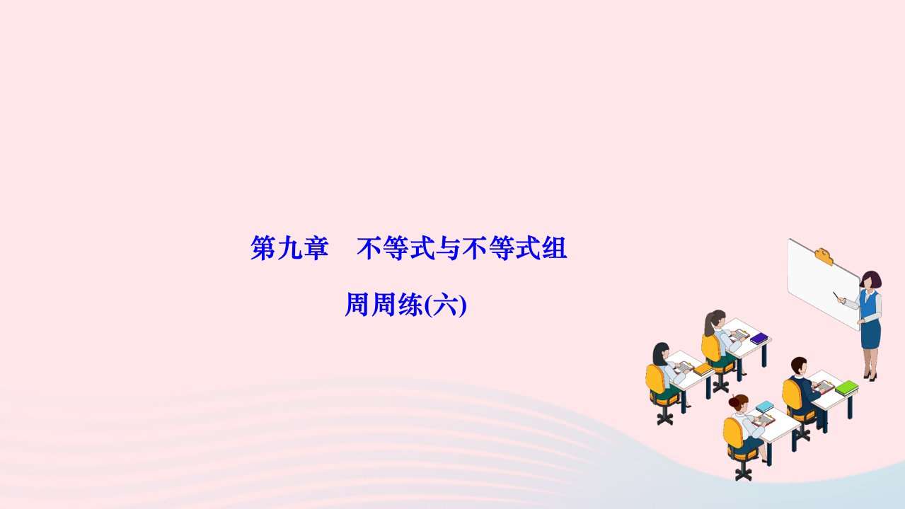 2024七年级数学下册第九章不等式与不等式组周周练六作业课件新版新人教版