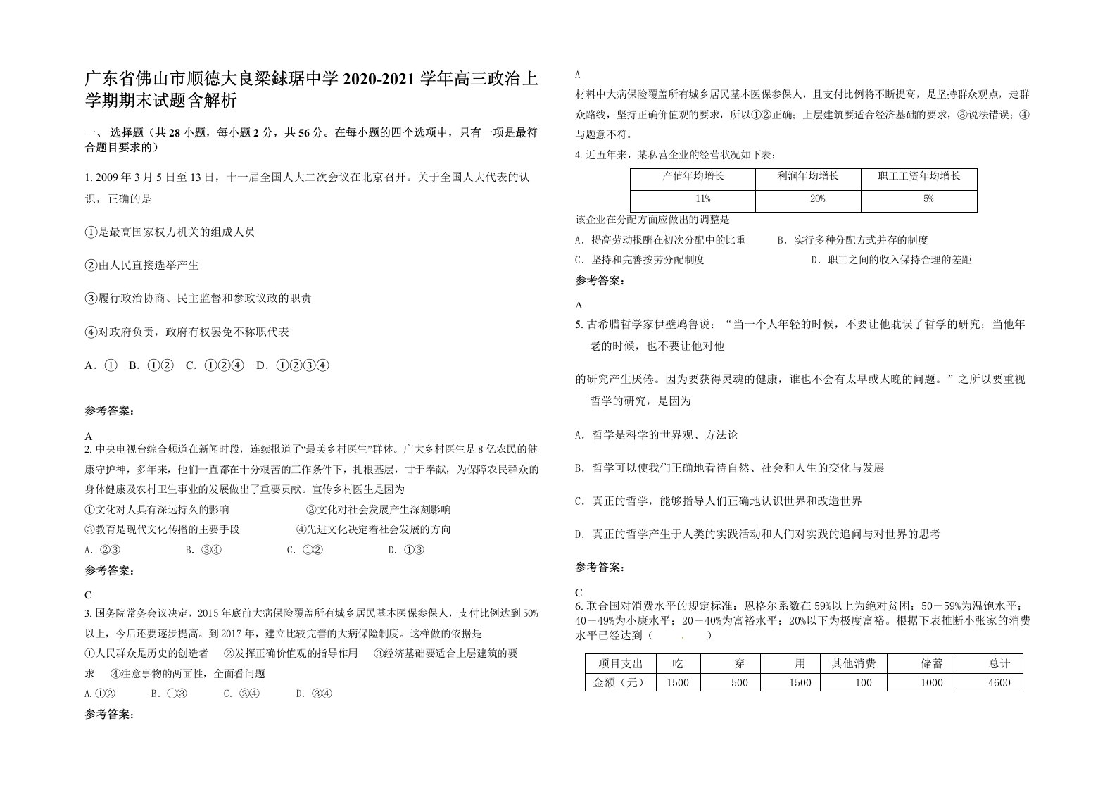 广东省佛山市顺德大良梁銶琚中学2020-2021学年高三政治上学期期末试题含解析