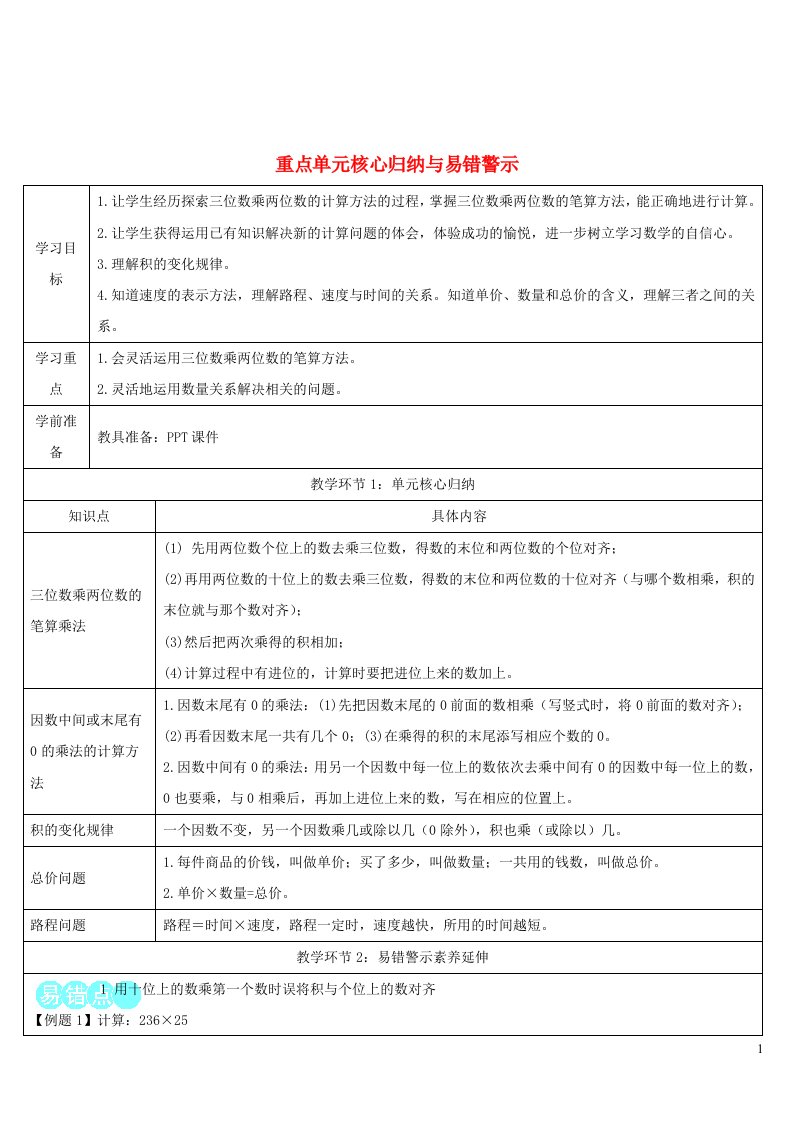 2023四年级数学上册4三位数乘两位数重点单元核心归纳与易错警示导学案新人教版