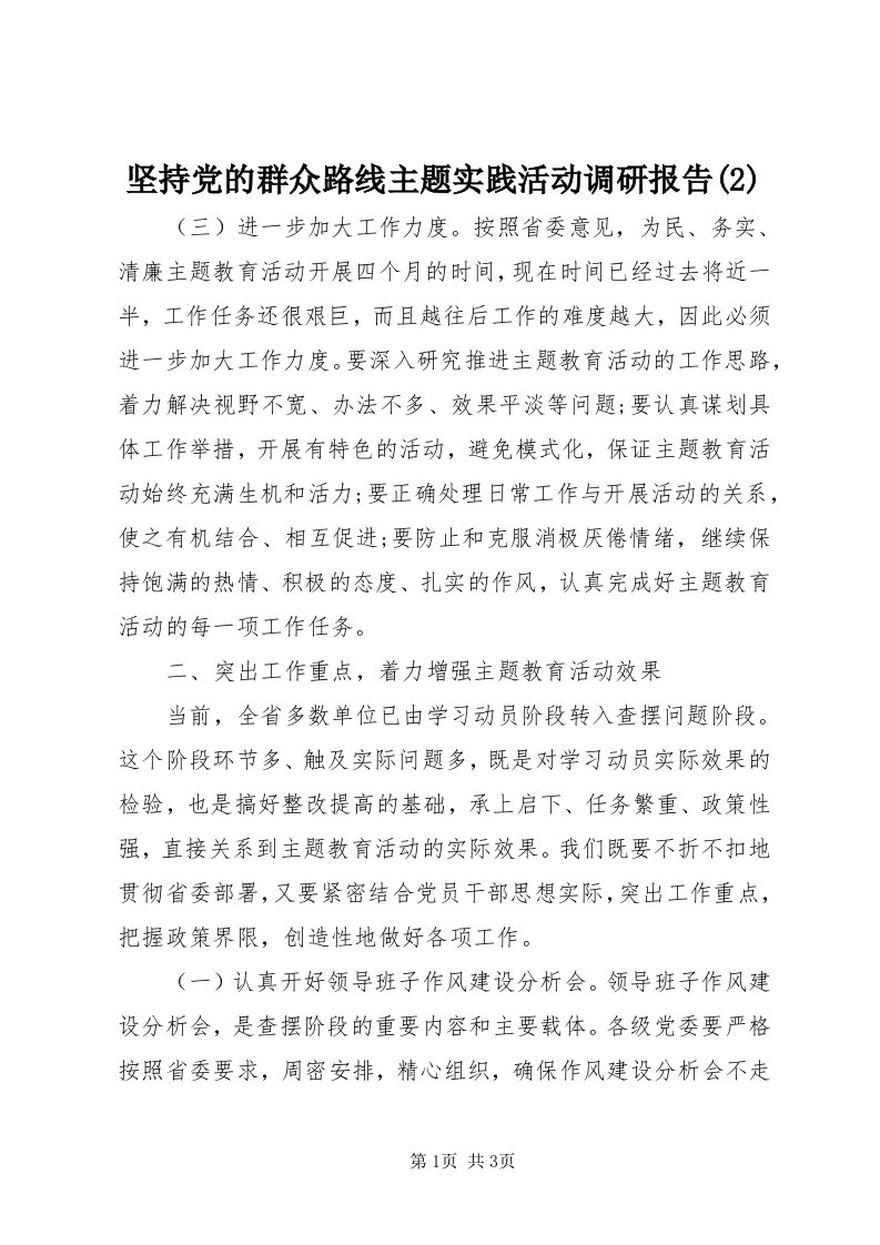 3坚持党的群众路线主题实践活动调研报告()