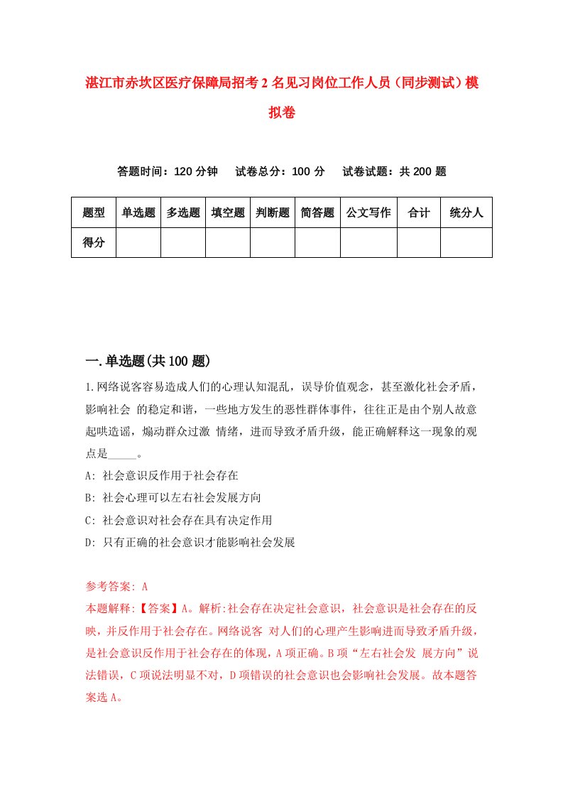 湛江市赤坎区医疗保障局招考2名见习岗位工作人员同步测试模拟卷4