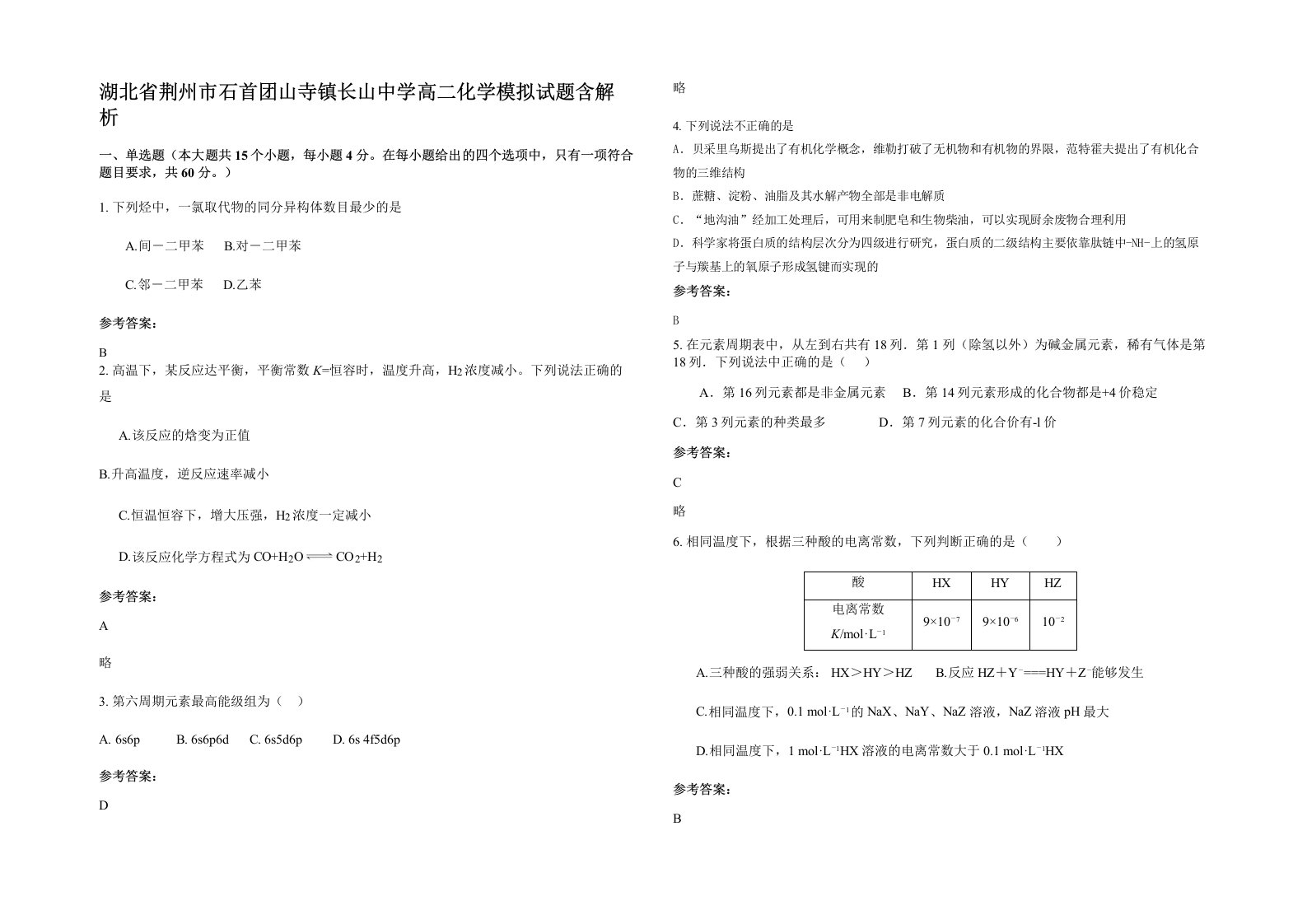 湖北省荆州市石首团山寺镇长山中学高二化学模拟试题含解析