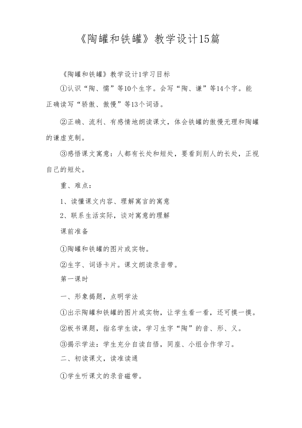 《陶罐和铁罐》教学设计15篇1349