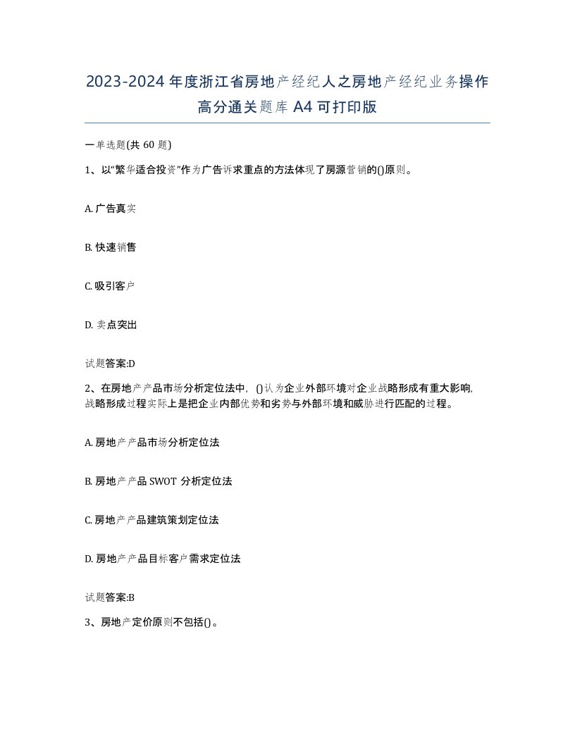 2023-2024年度浙江省房地产经纪人之房地产经纪业务操作高分通关题库A4可打印版