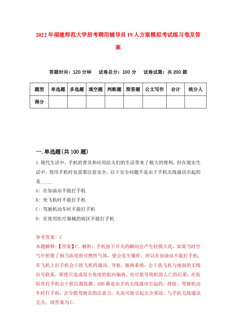 2022年福建师范大学招考聘用辅导员19人方案模拟考试练习卷及答案第1次