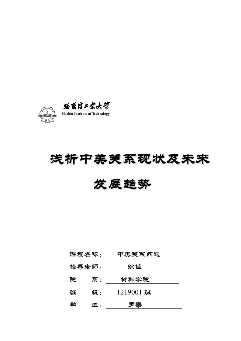 浅析中美关系现状及未来发展趋势