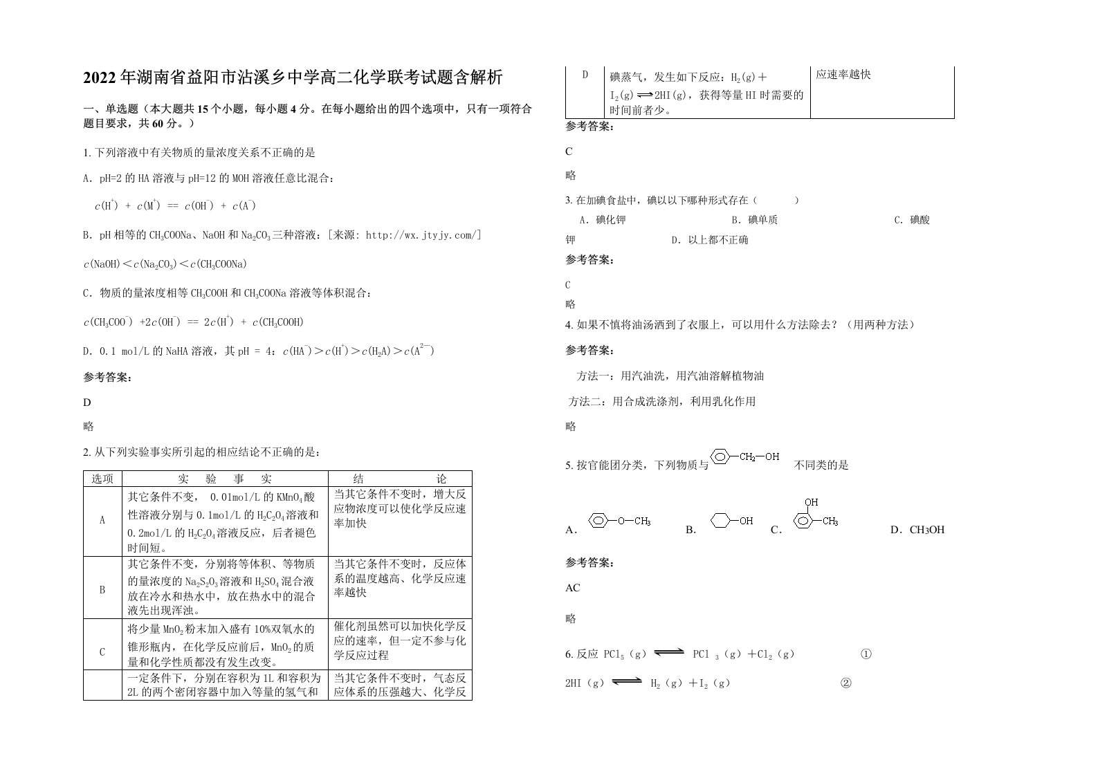 2022年湖南省益阳市沾溪乡中学高二化学联考试题含解析