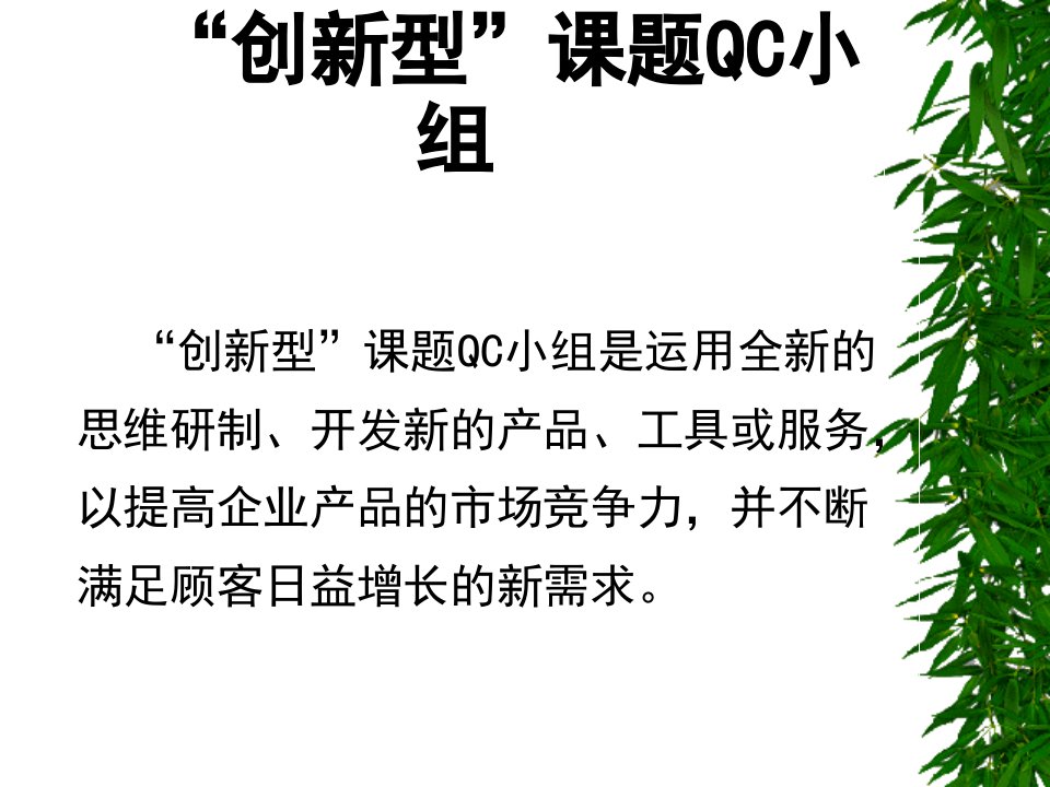 创新型课题QC小组ppt课件