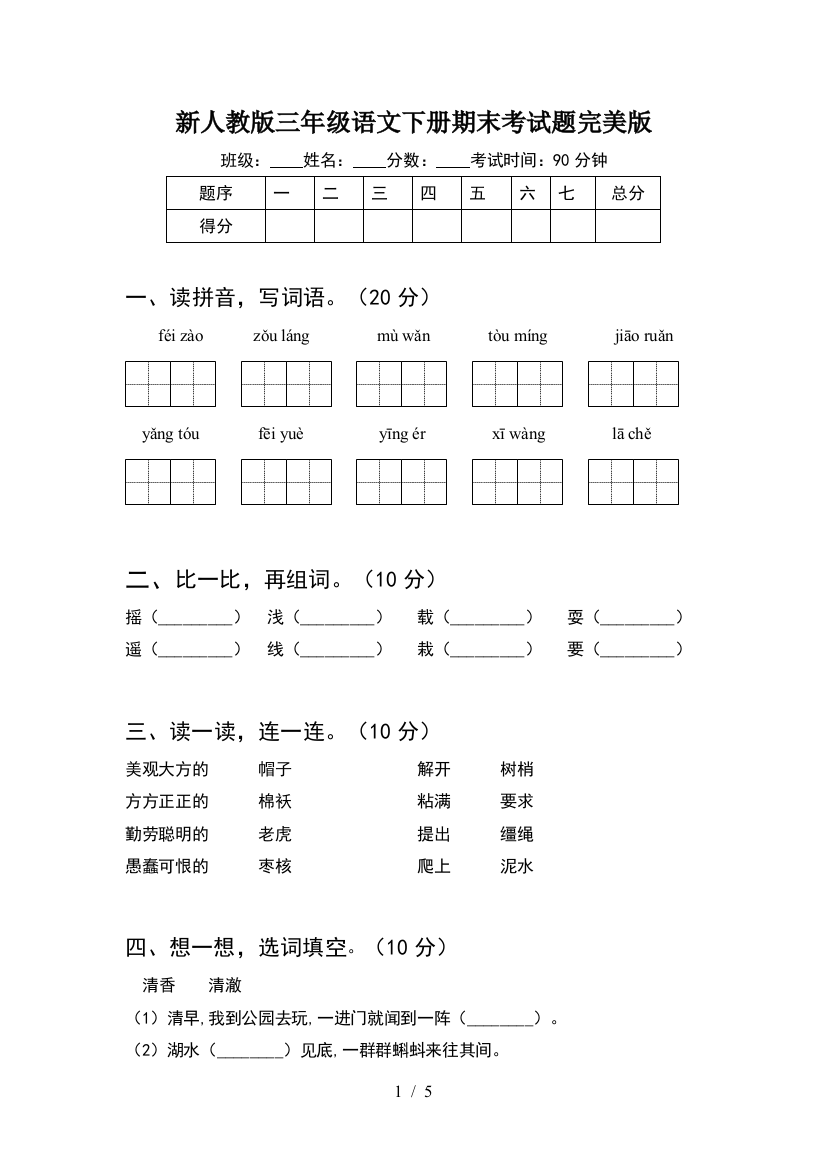 新人教版三年级语文下册期末考试题完美版