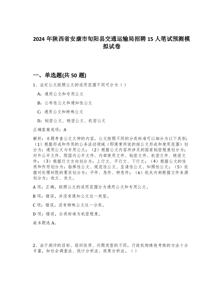 2024年陕西省安康市旬阳县交通运输局招聘15人笔试预测模拟试卷-10