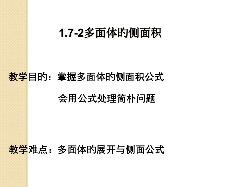 数学：1.72《多面体的侧面积》(北师版必修2)公开课百校联赛一等奖课件省赛课获奖课件