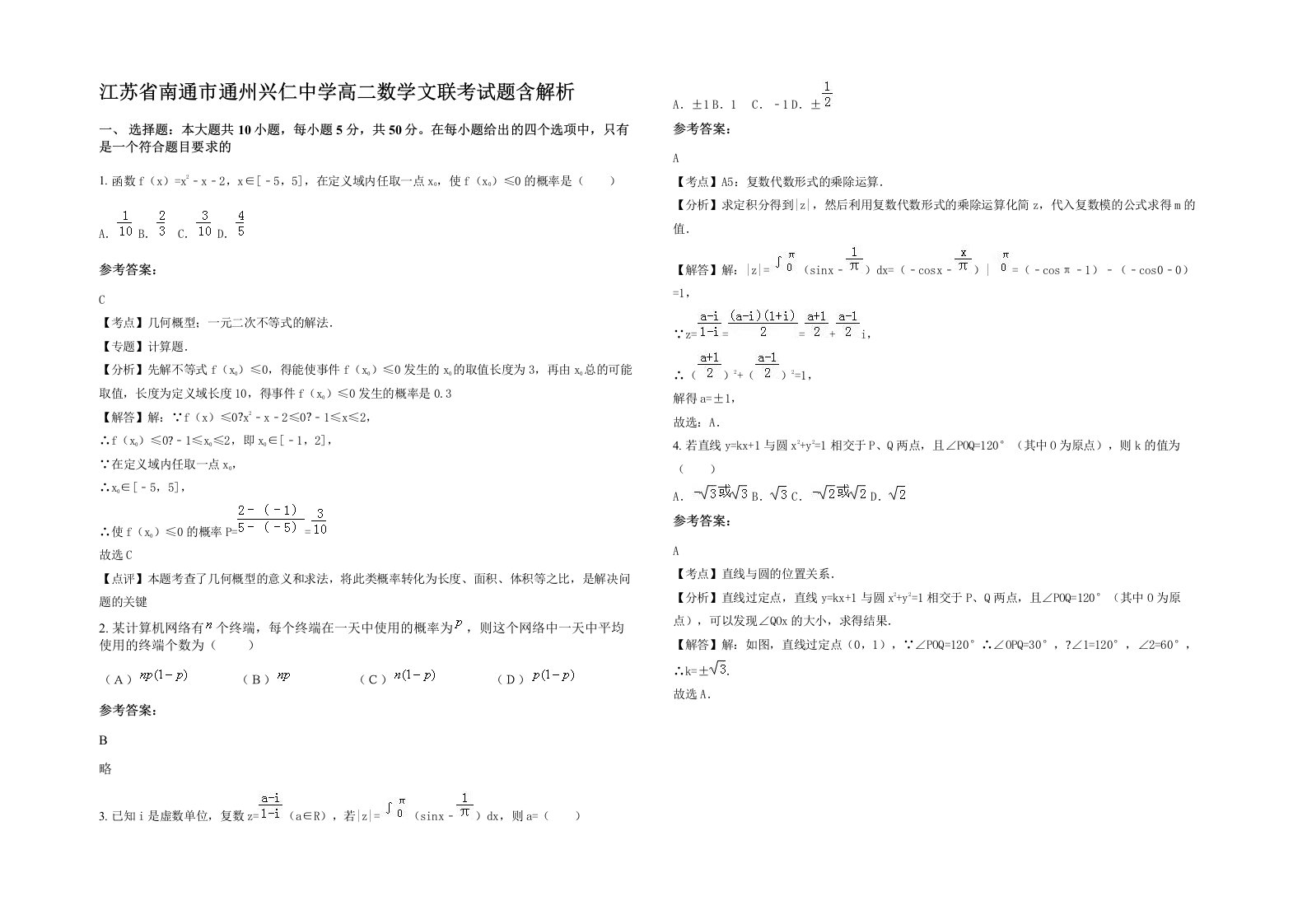 江苏省南通市通州兴仁中学高二数学文联考试题含解析