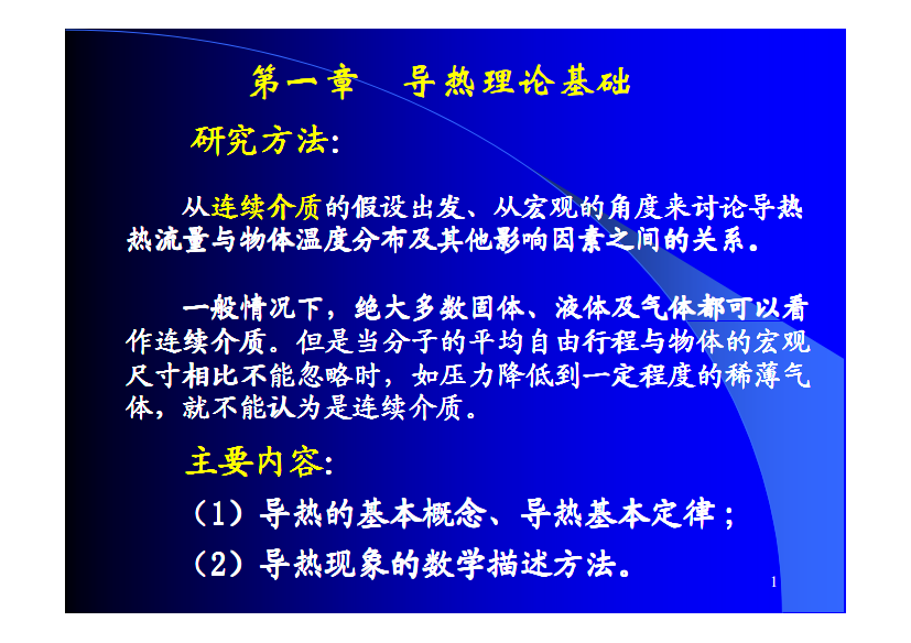 第一章导热理论基础