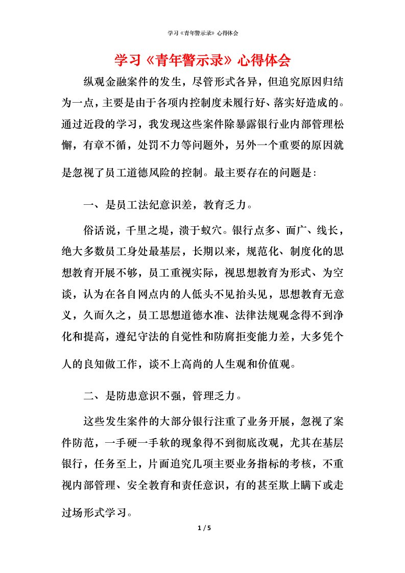 精编学习青年警示录心得体会