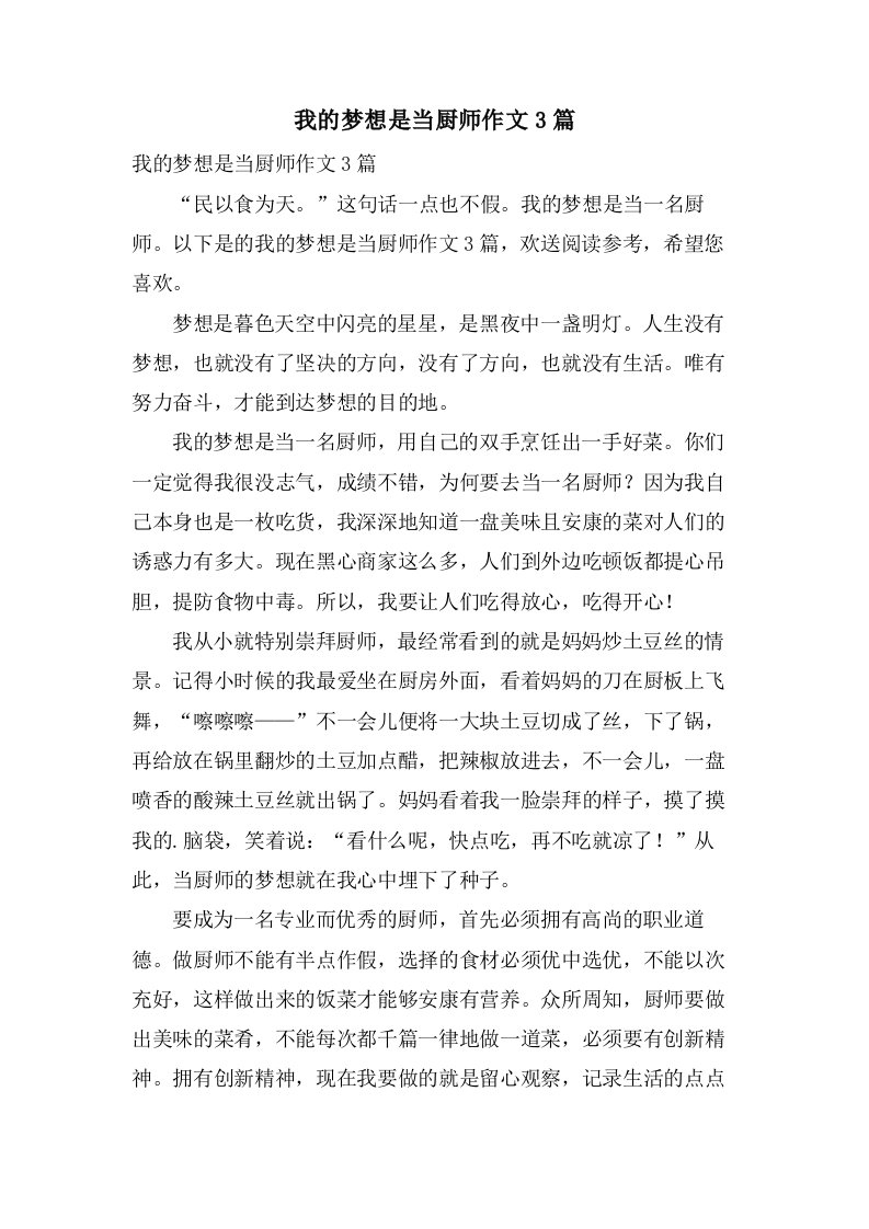 我的梦想是当厨师作文3篇