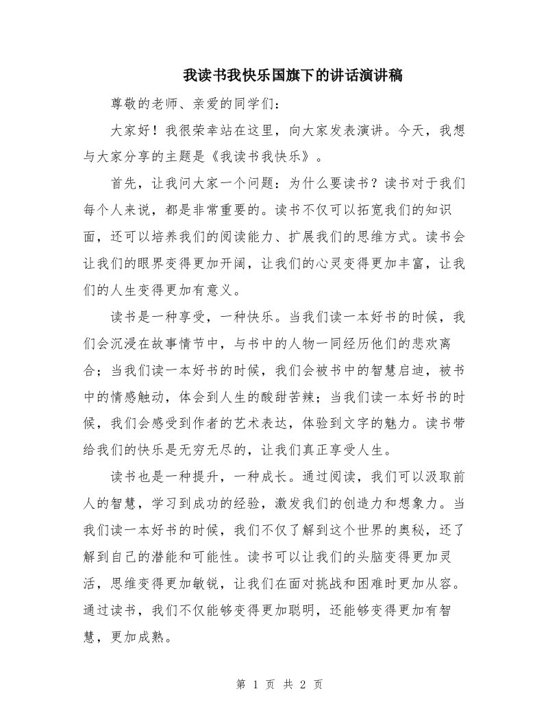 我读书我快乐国旗下的讲话演讲稿