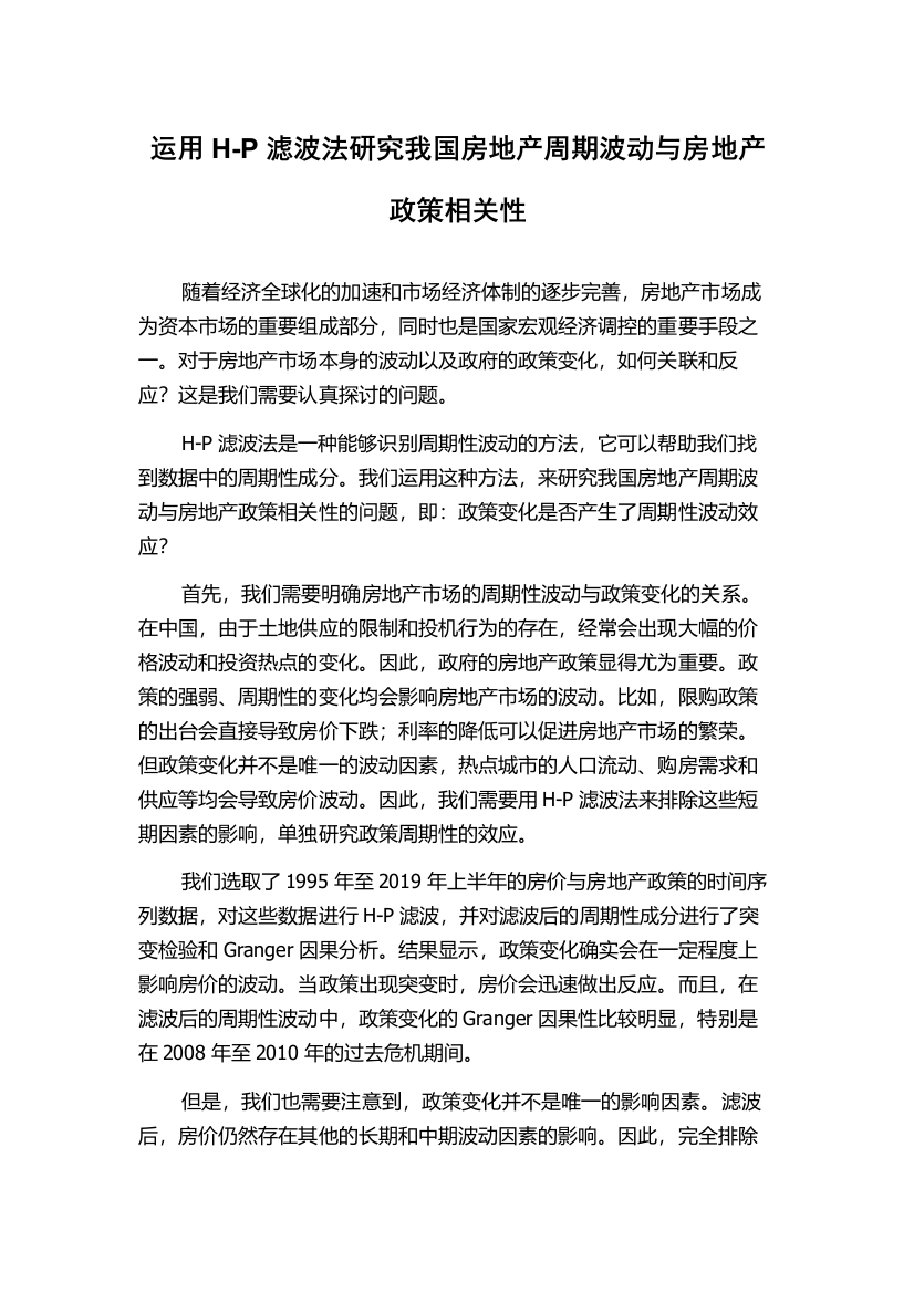 运用H-P滤波法研究我国房地产周期波动与房地产政策相关性