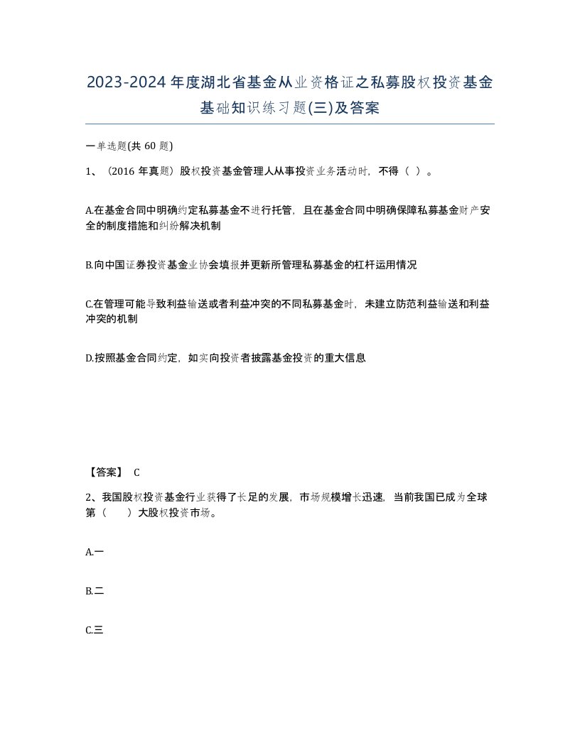 2023-2024年度湖北省基金从业资格证之私募股权投资基金基础知识练习题三及答案