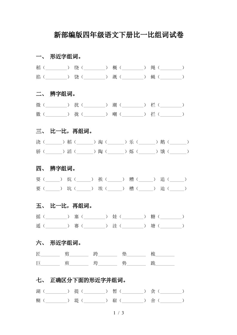 新部编版四年级语文下册比一比组词试卷