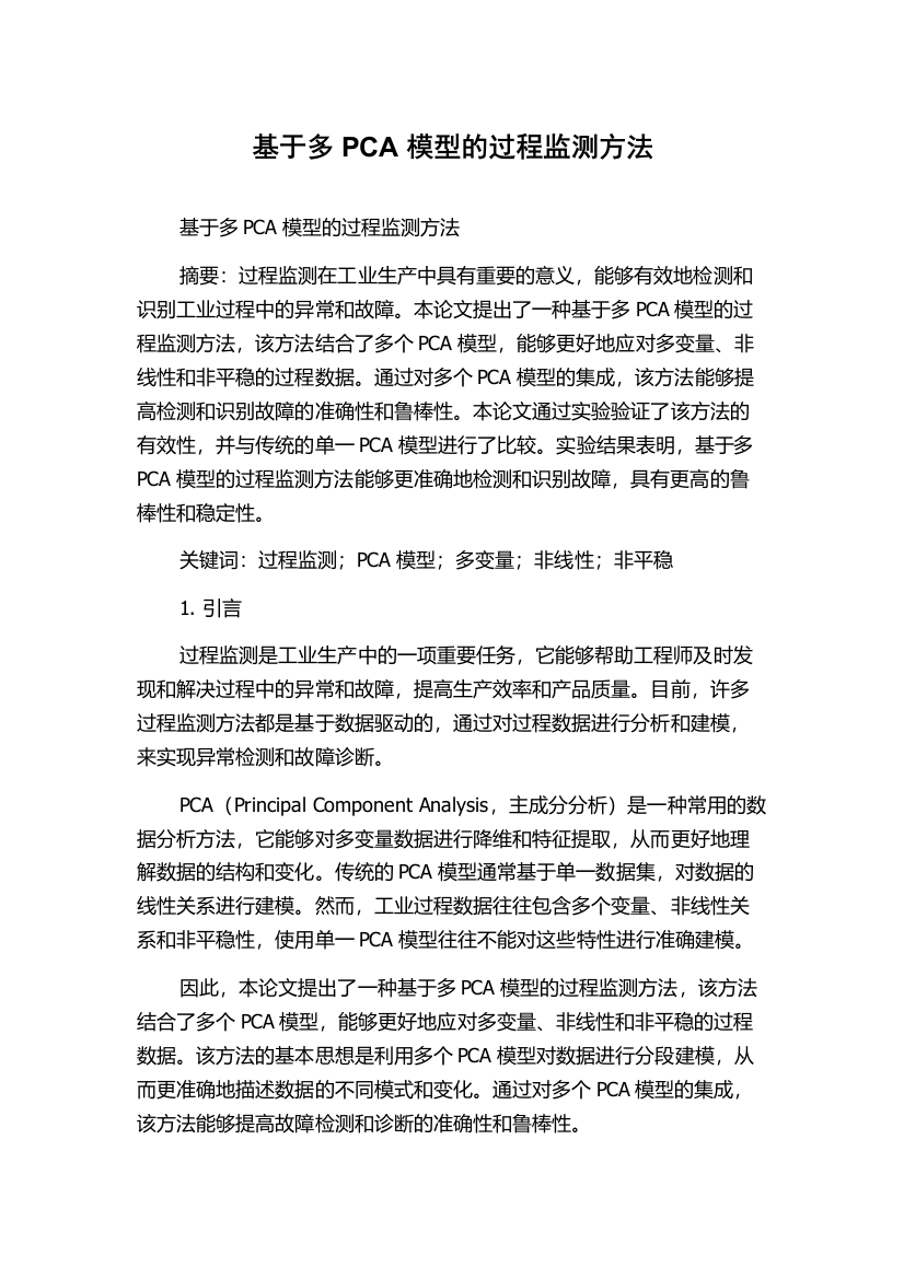 基于多PCA模型的过程监测方法