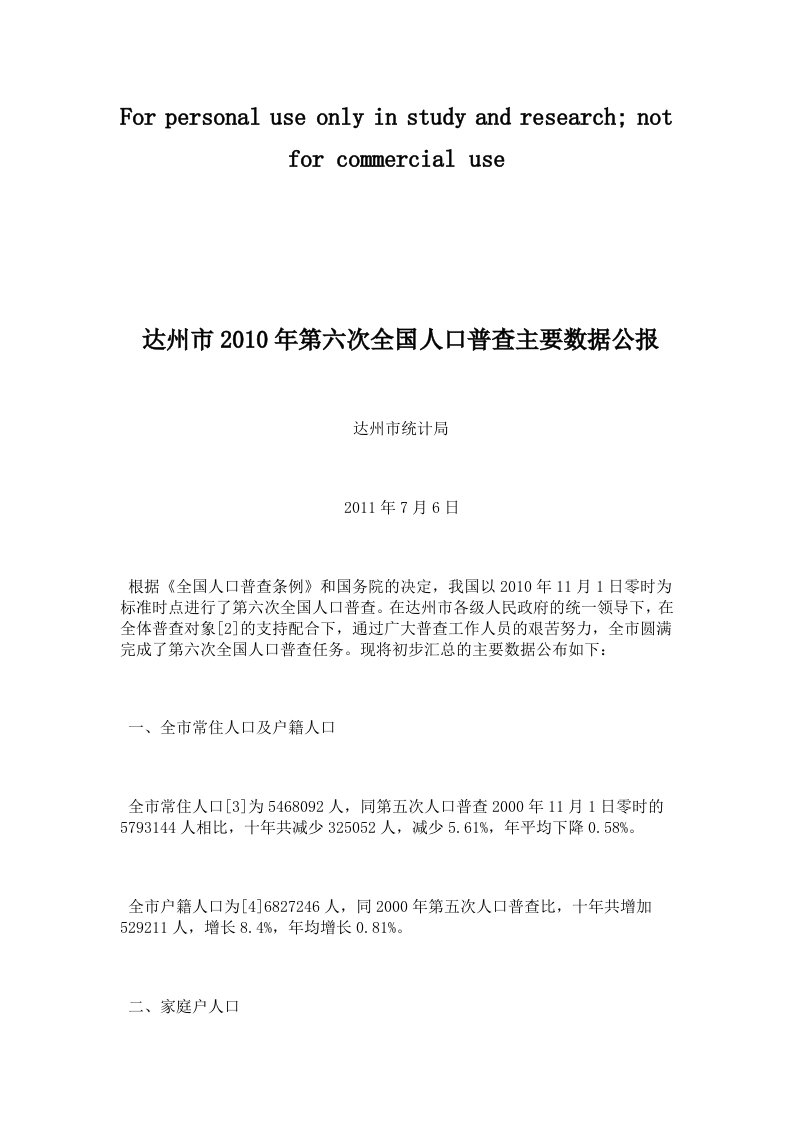 达州市2010年第六次全国人口普查主要数据公报