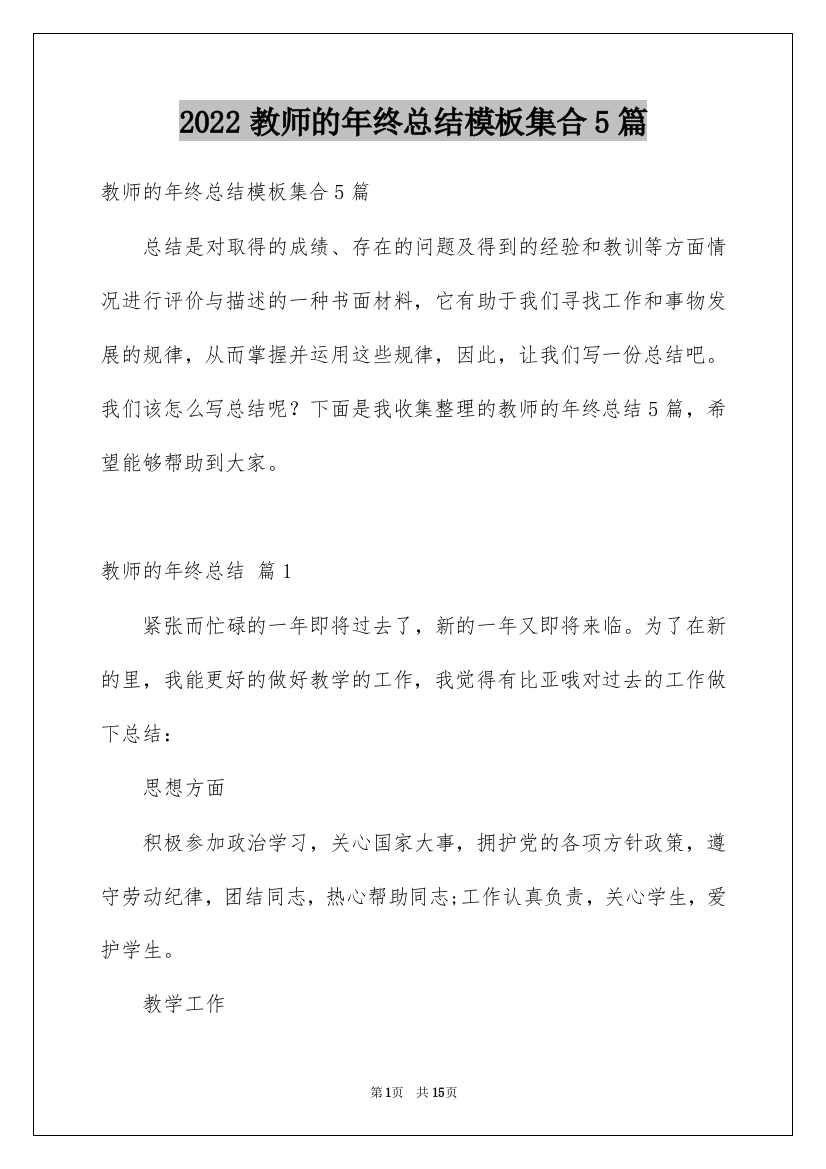 2022教师的年终总结模板集合5篇