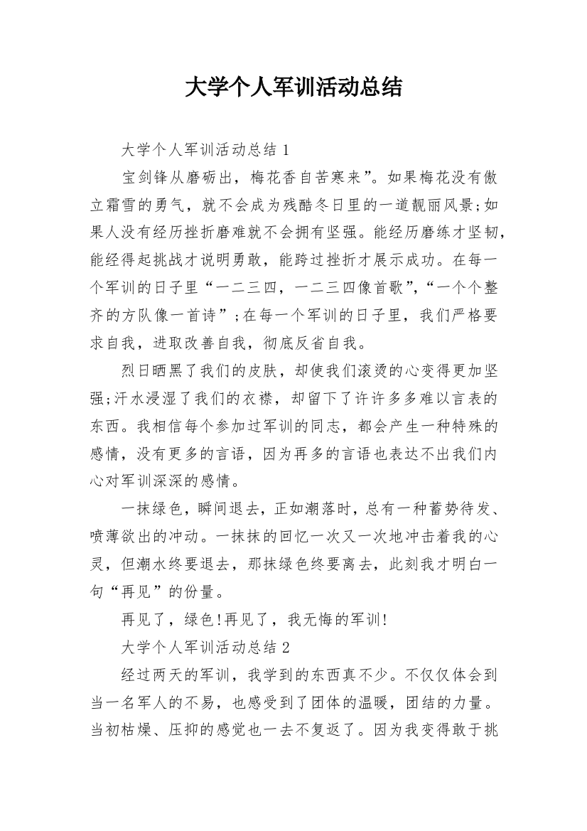 大学个人军训活动总结