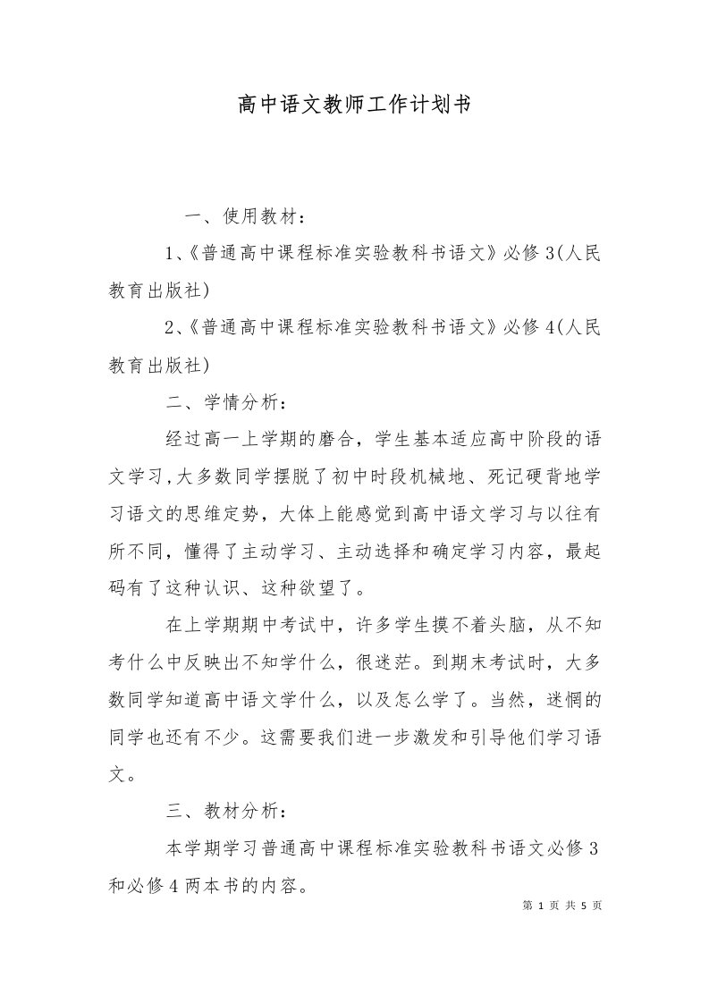 精选高中语文教师工作计划书