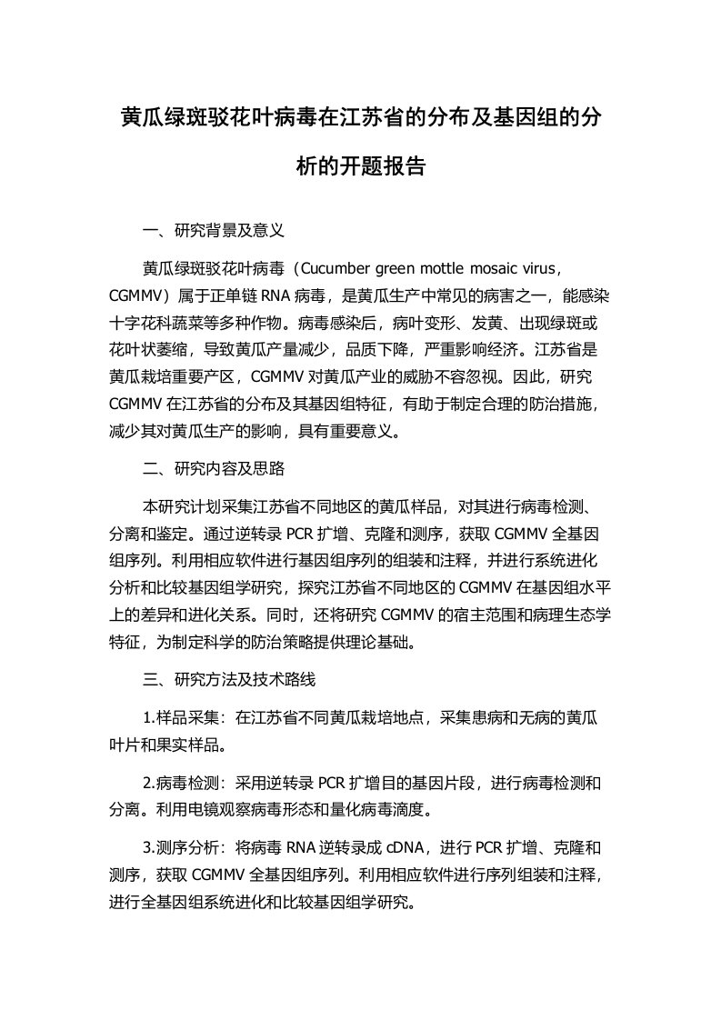 黄瓜绿斑驳花叶病毒在江苏省的分布及基因组的分析的开题报告