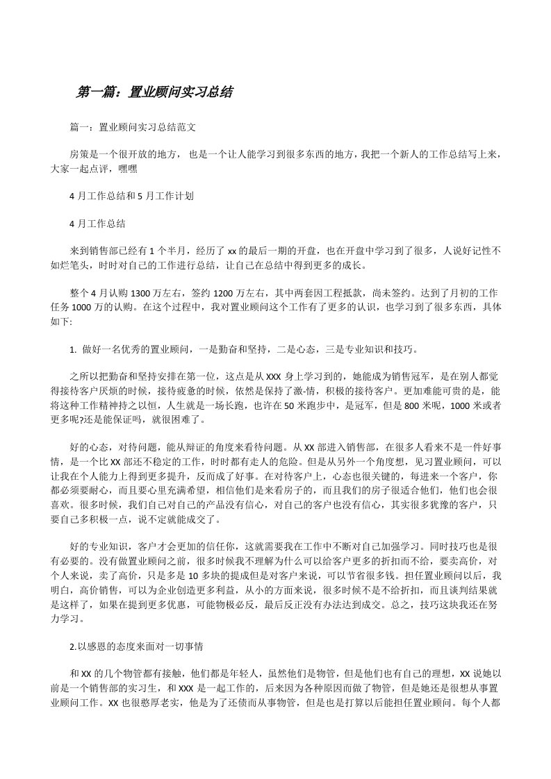 置业顾问实习总结[修改版]