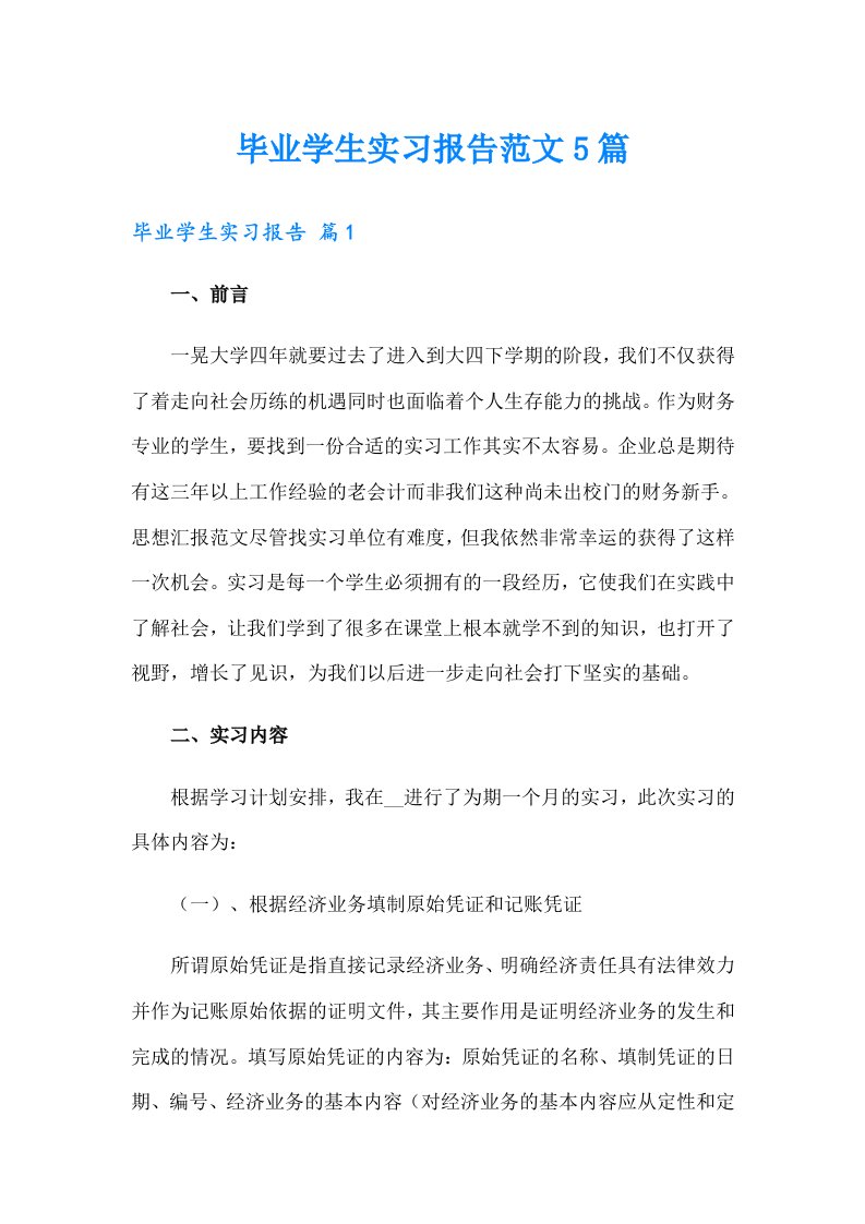 毕业学生实习报告范文5篇