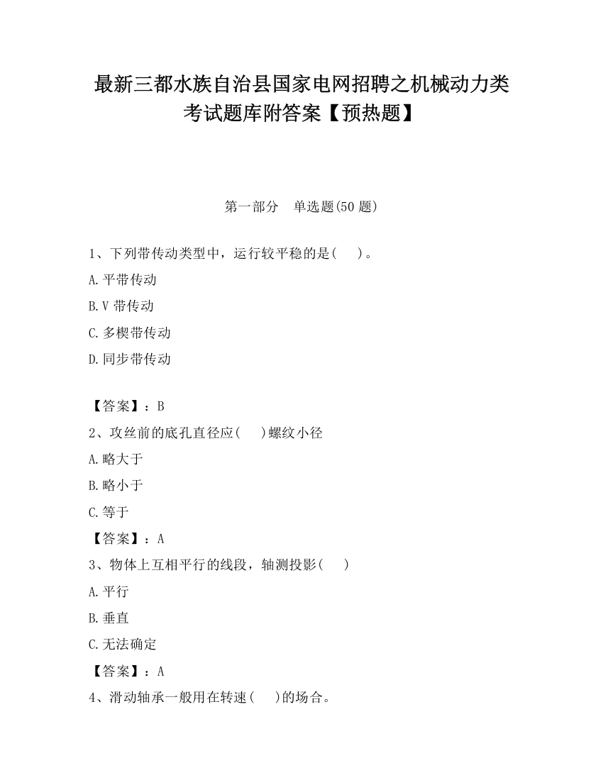 最新三都水族自治县国家电网招聘之机械动力类考试题库附答案【预热题】