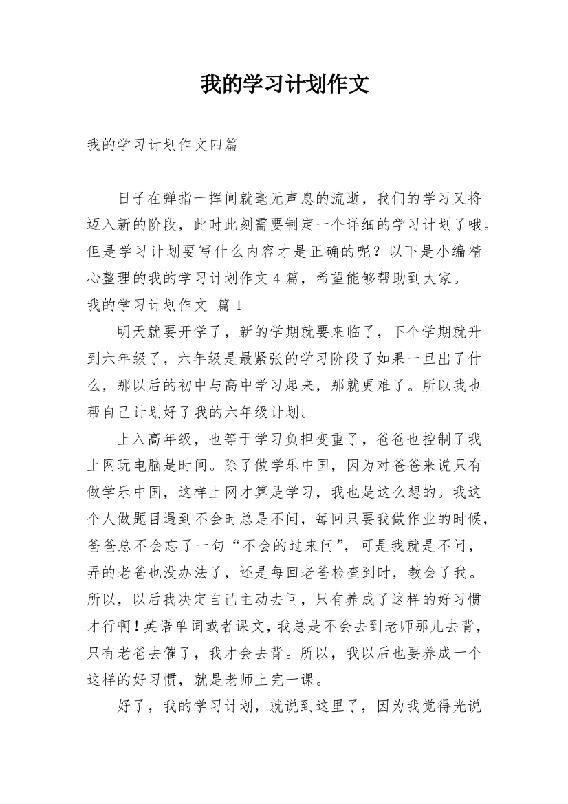 我的学习计划作文_84