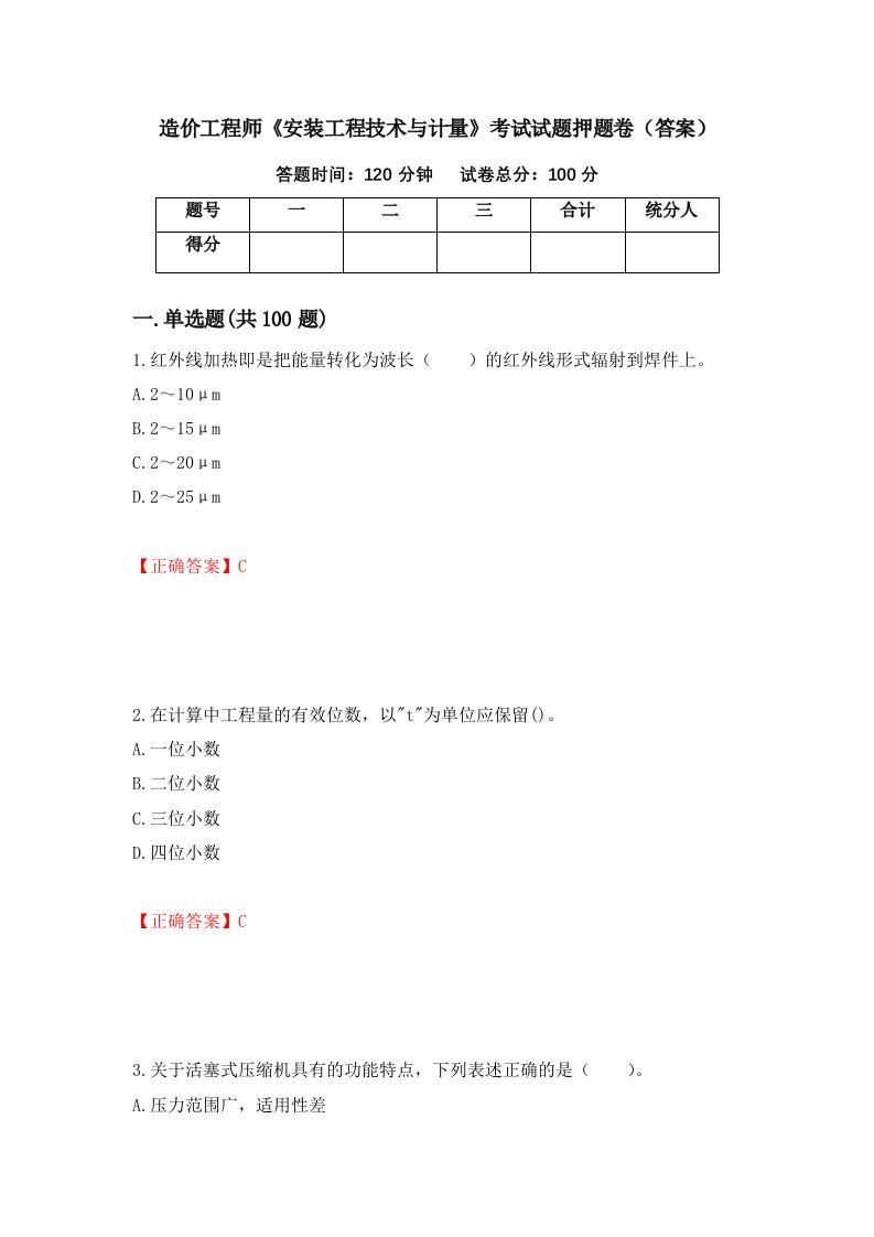 造价工程师安装工程技术与计量考试试题押题卷答案第20版