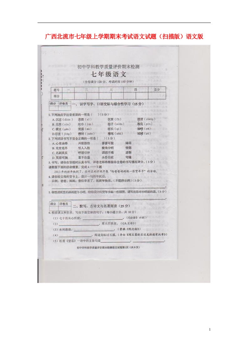 广西北流市七级语文上学期期末考试试题（扫描版）