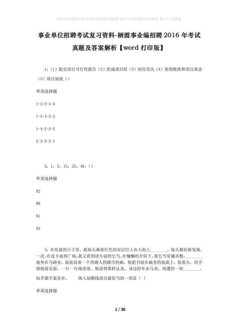 事业单位招聘考试复习资料-栖霞事业编招聘2016年考试真题及答案解析word打印版_3