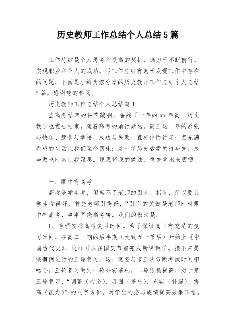 历史教师工作总结个人总结5篇