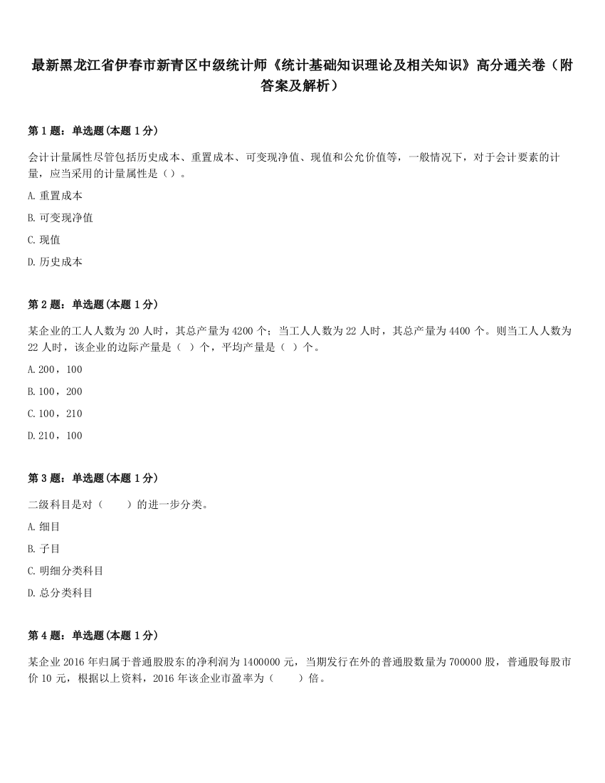 最新黑龙江省伊春市新青区中级统计师《统计基础知识理论及相关知识》高分通关卷（附答案及解析）