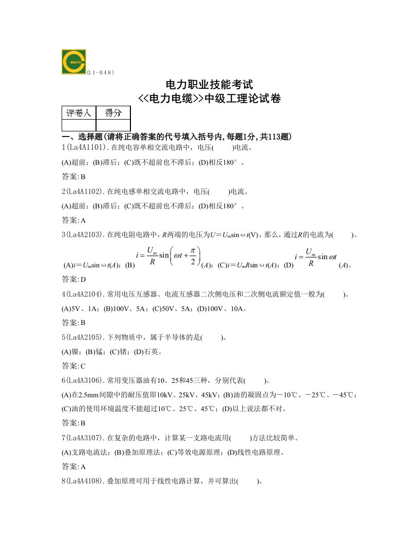 电力行业-电缆线路中级工理论试卷