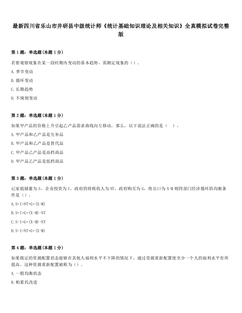 最新四川省乐山市井研县中级统计师《统计基础知识理论及相关知识》全真模拟试卷完整版