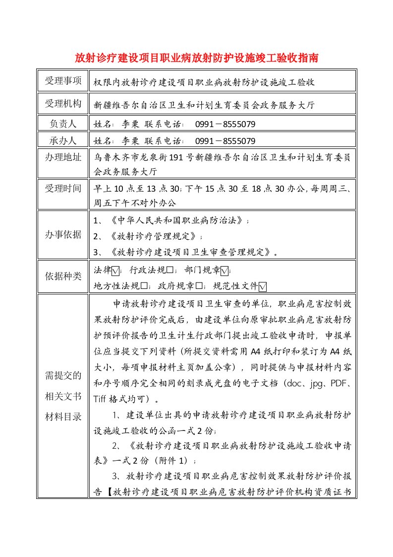 放射诊疗建设项目职业病放射防护设施竣工验收指南