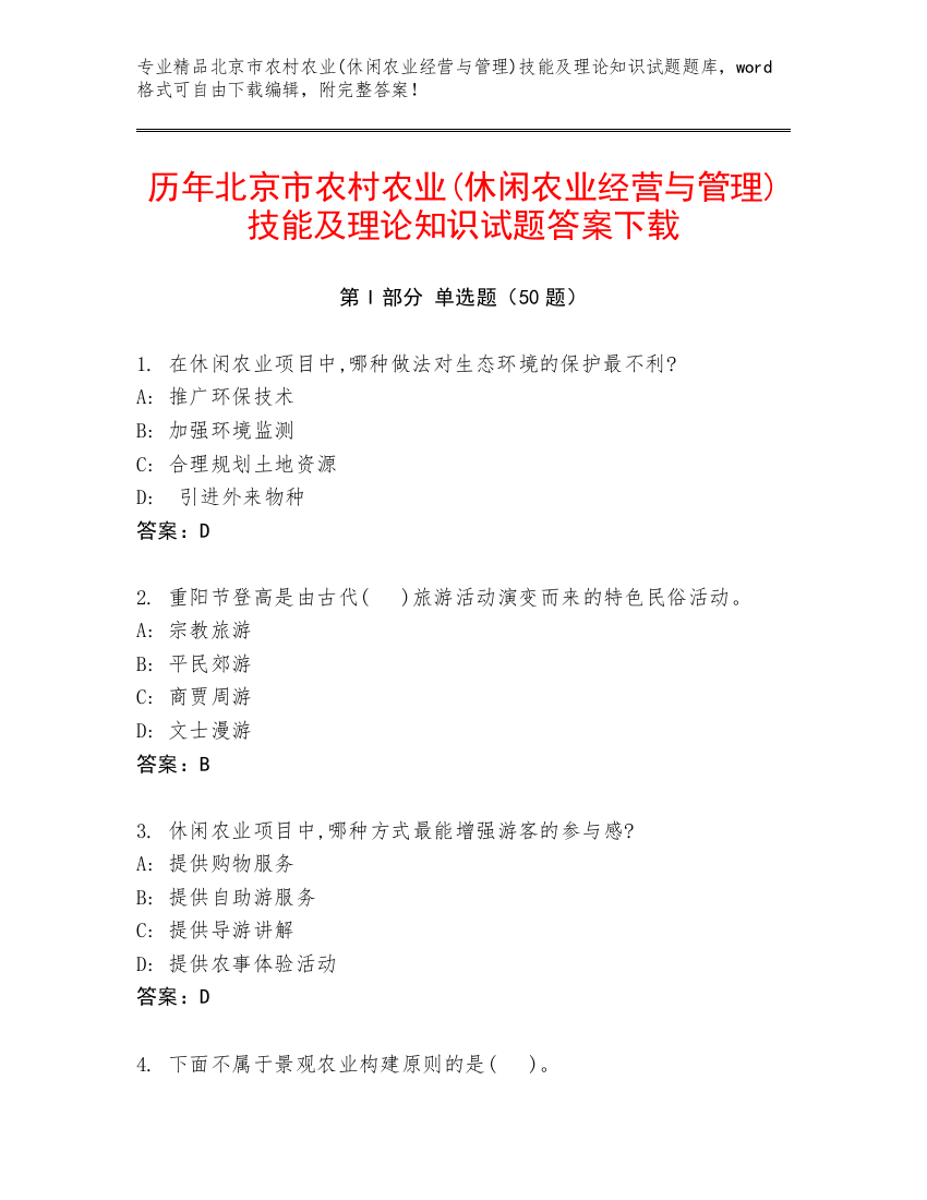 历年北京市农村农业(休闲农业经营与管理)技能及理论知识试题答案下载