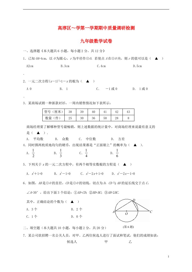 江苏省南京市高淳区九级数学上学期期中质量调研检测试题