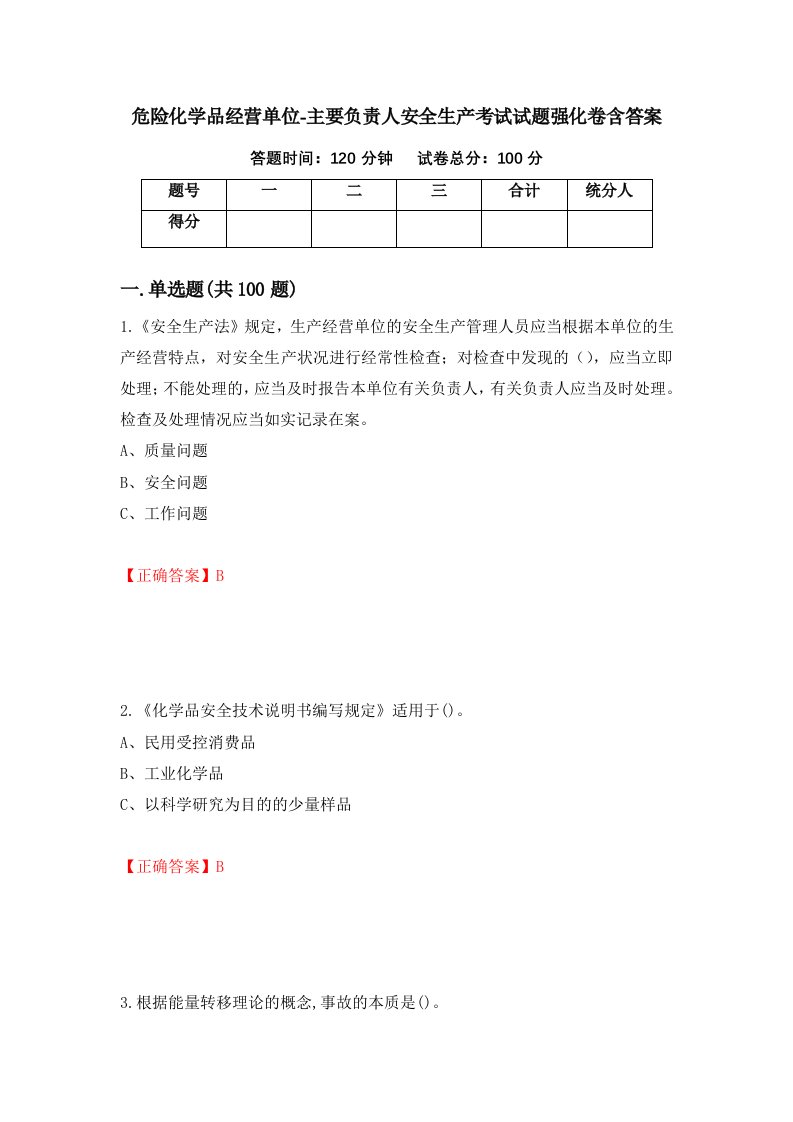 危险化学品经营单位-主要负责人安全生产考试试题强化卷含答案第22版