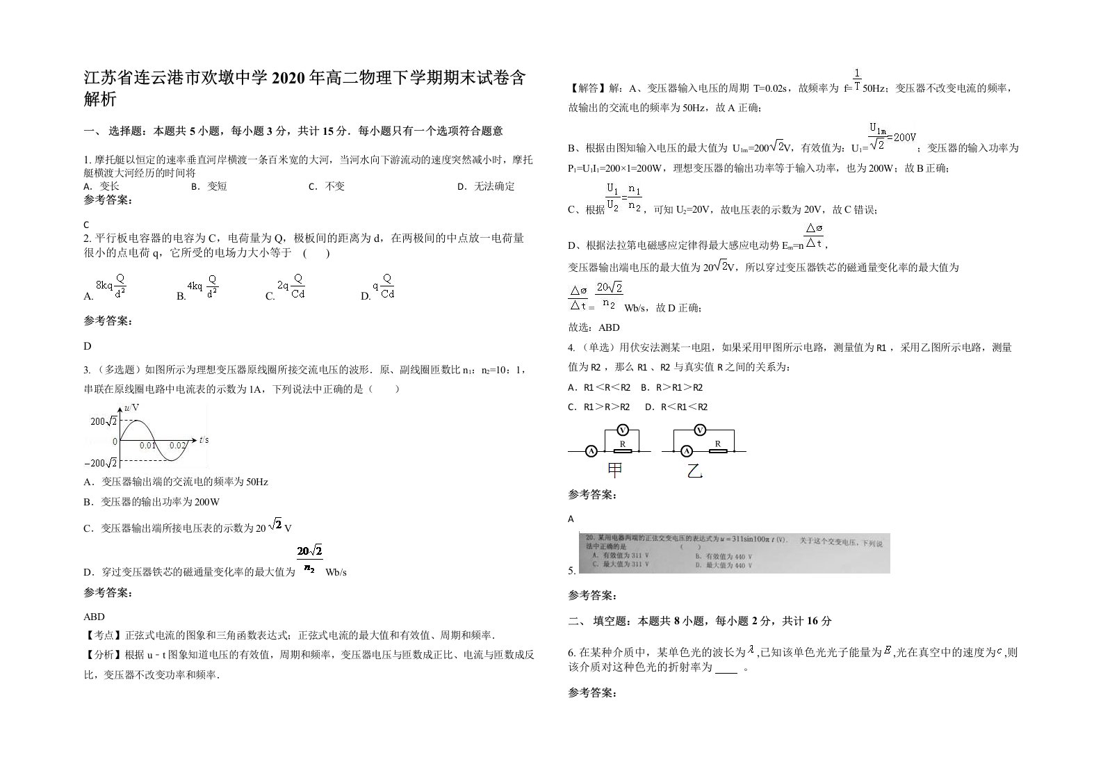 江苏省连云港市欢墩中学2020年高二物理下学期期末试卷含解析