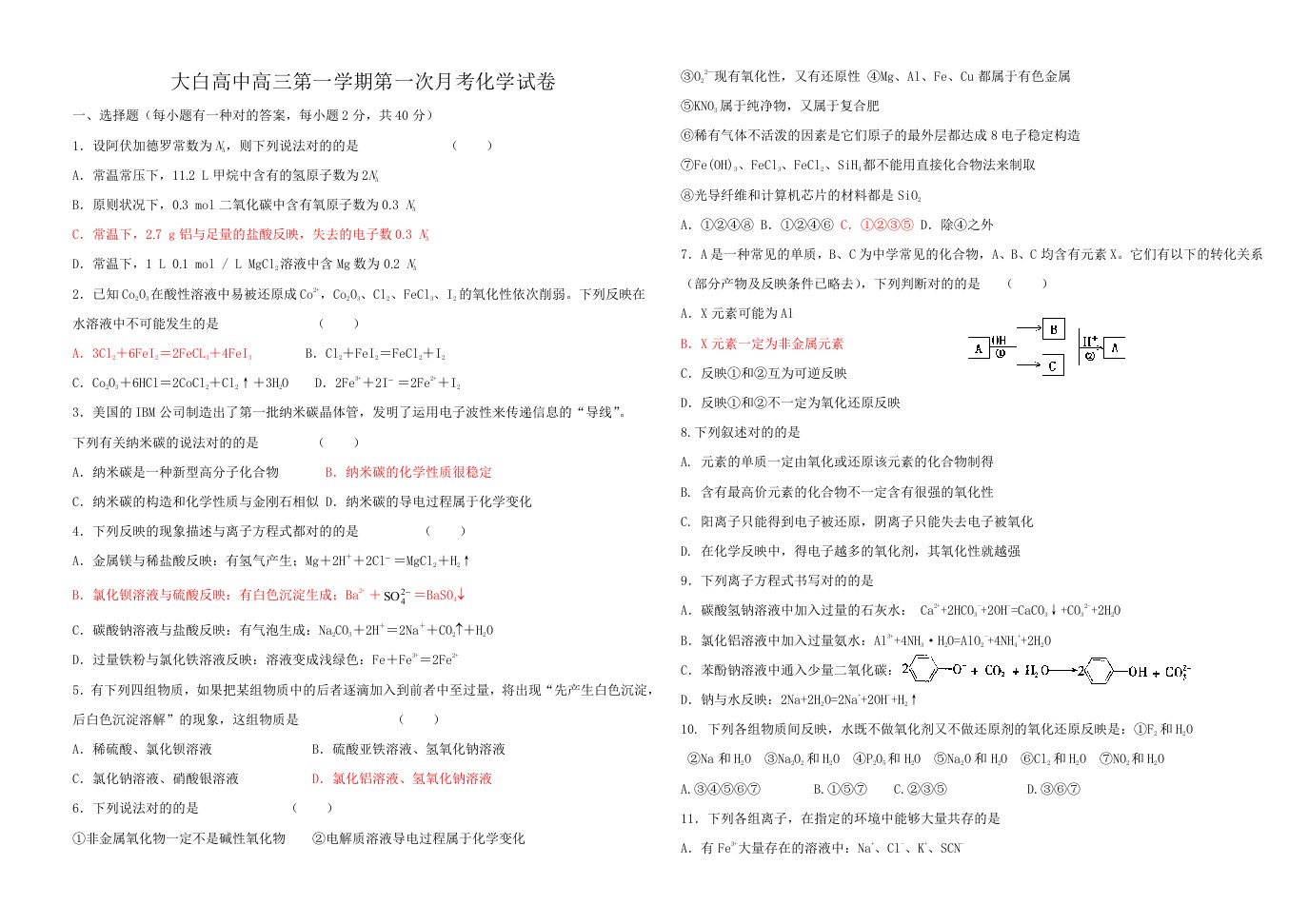 大白高中届高三第一学期第一次月考化学试卷