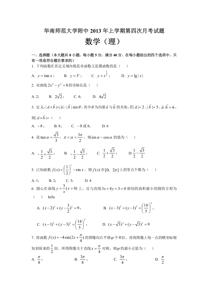 《首发》广东省华南师范大学附中2013届高三上学期第四次月考数学理试题