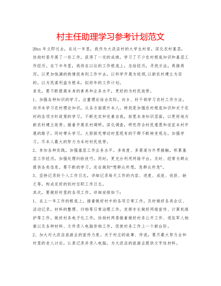 【精编】村主任助理学习参考计划范文