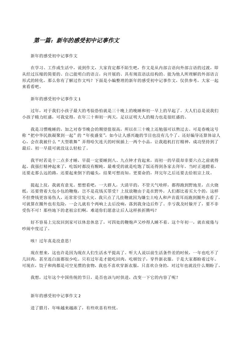 新年的感受初中记事作文（含5篇）[修改版]